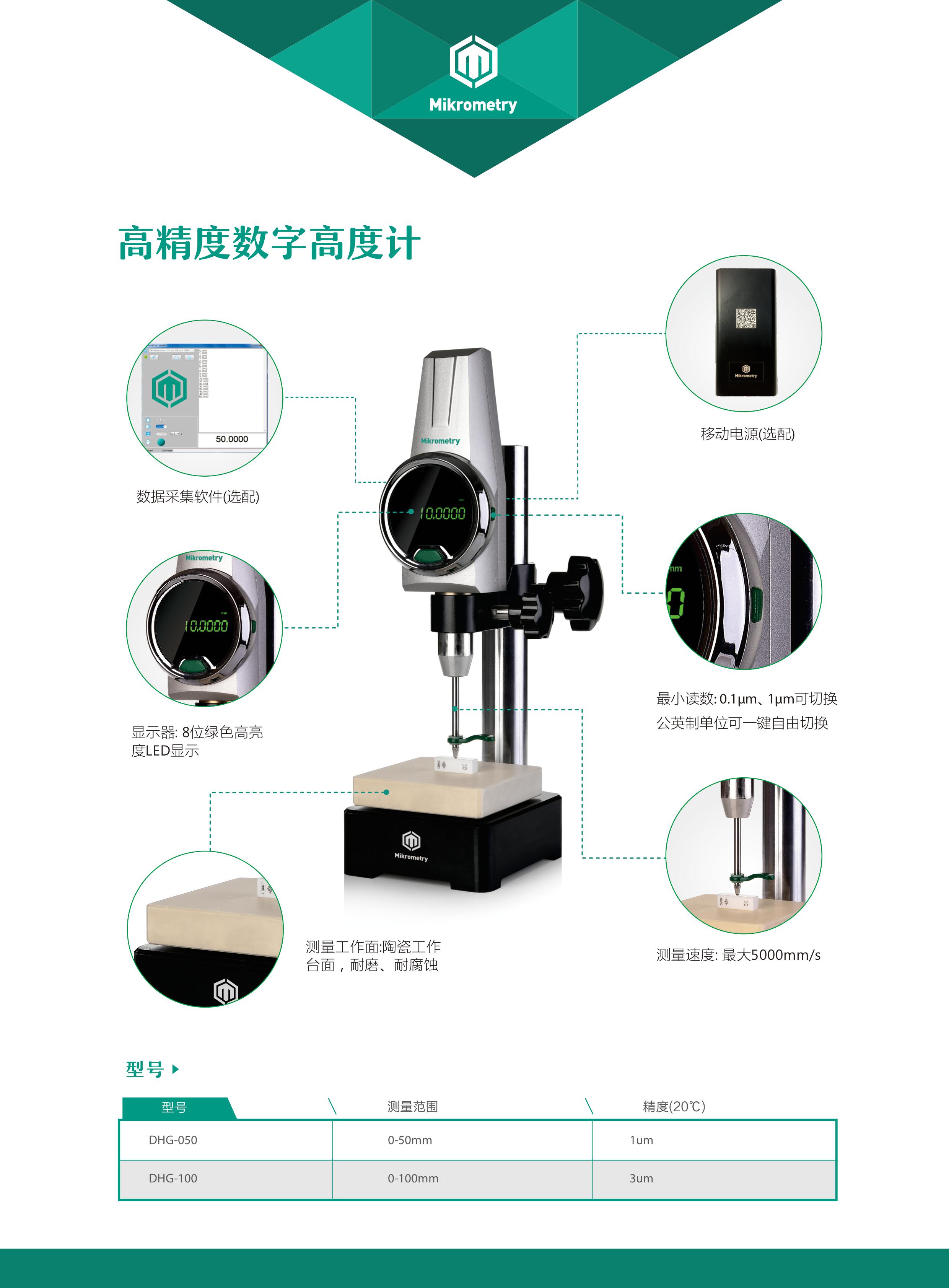 Mikrometry高度规DHG-050,100mm中文版技术资料